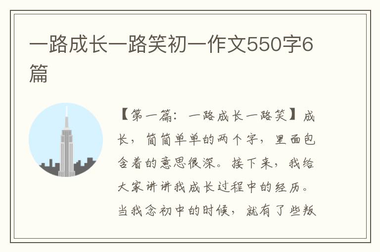 一路成长一路笑初一作文550字6篇