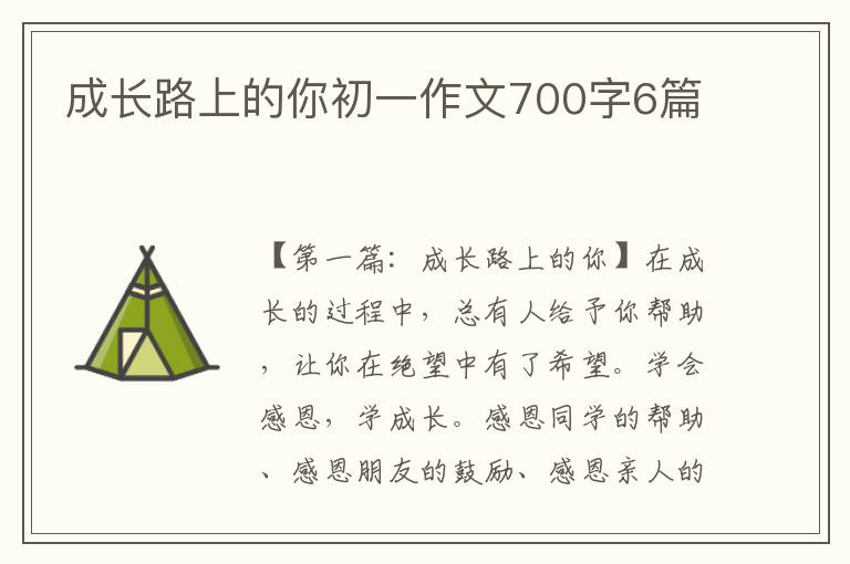 成长路上的你初一作文700字6篇