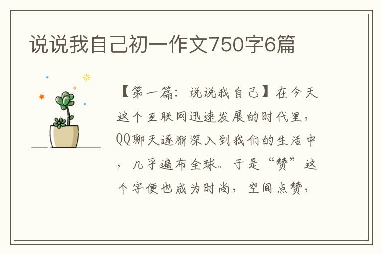 说说我自己初一作文750字6篇