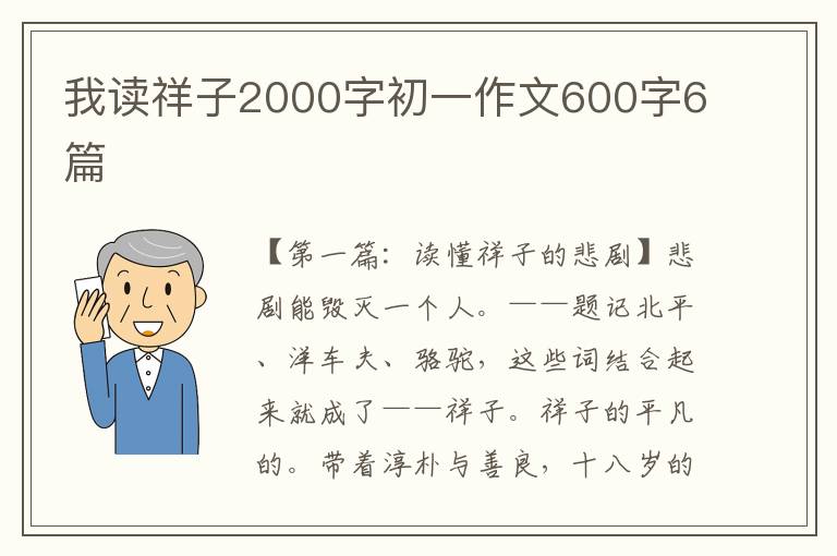 我读祥子2000字初一作文600字6篇