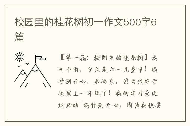 校园里的桂花树初一作文500字6篇