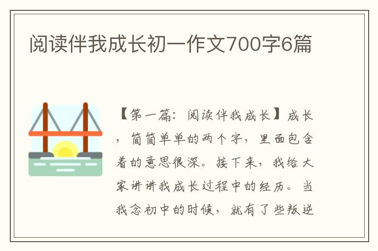 阅读伴我成长初一作文700字6篇