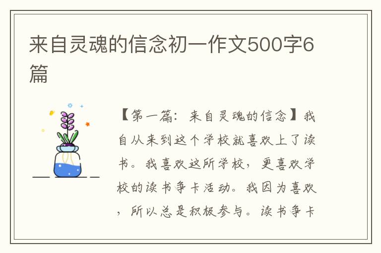 来自灵魂的信念初一作文500字6篇