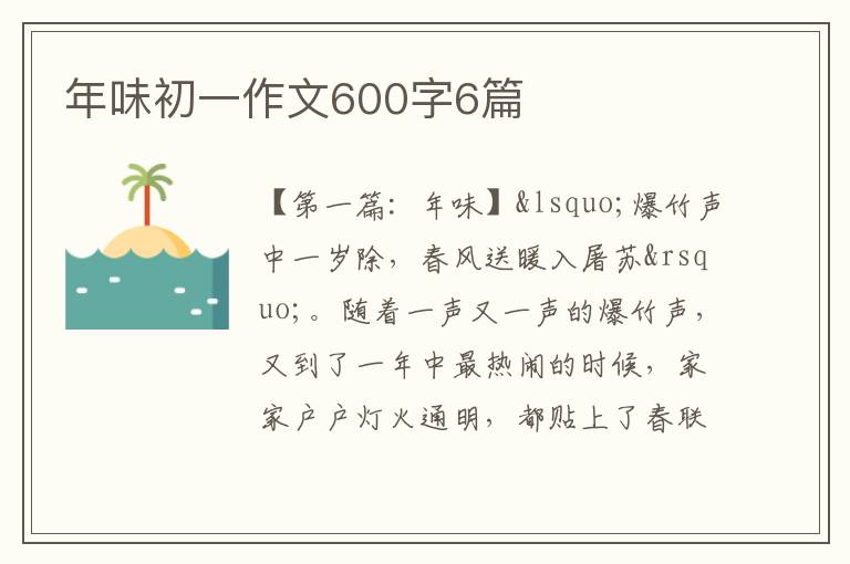 年味初一作文600字6篇