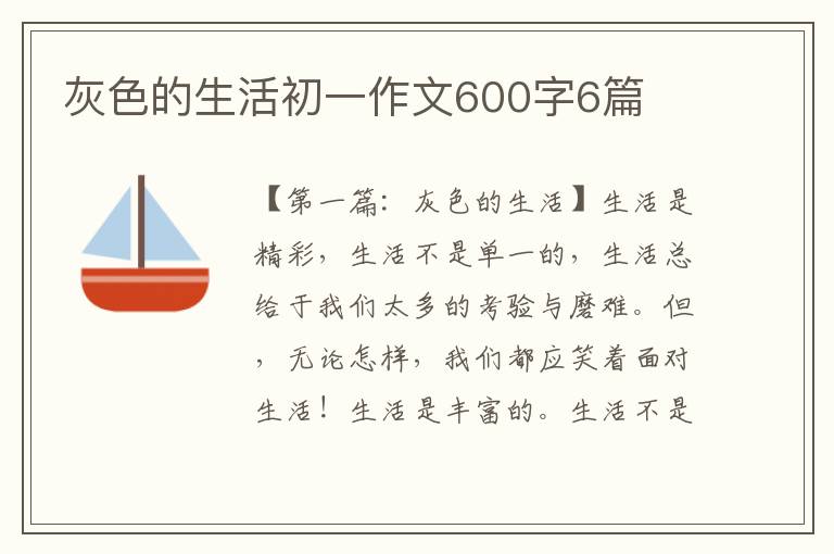 灰色的生活初一作文600字6篇