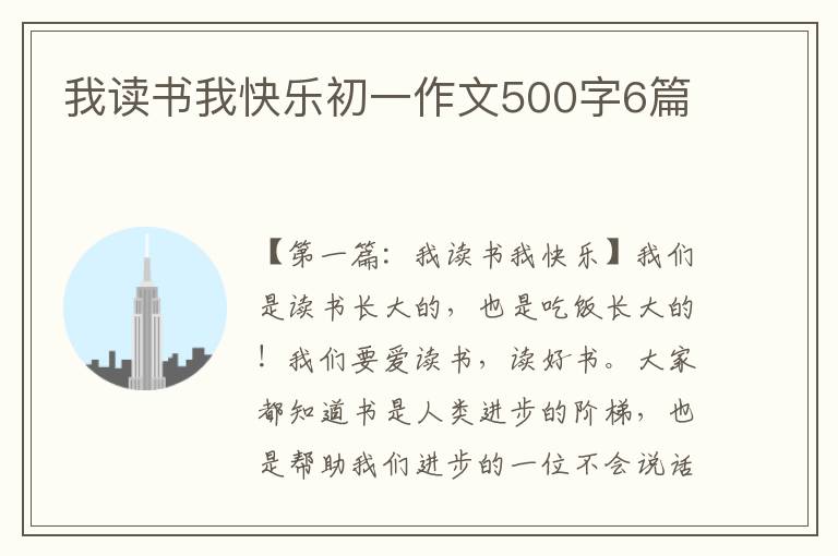 我读书我快乐初一作文500字6篇