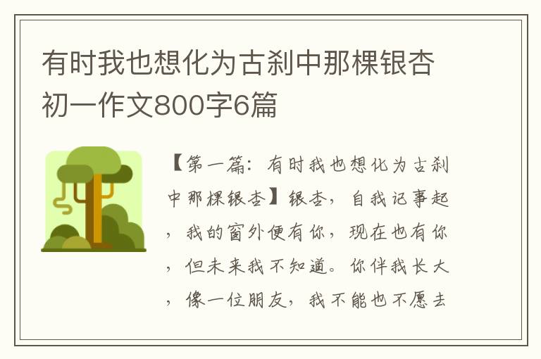 有时我也想化为古刹中那棵银杏初一作文800字6篇