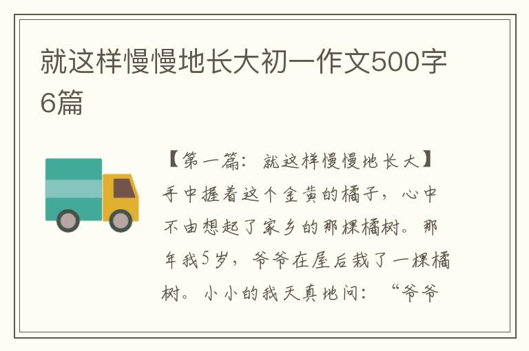 就这样慢慢地长大初一作文500字6篇