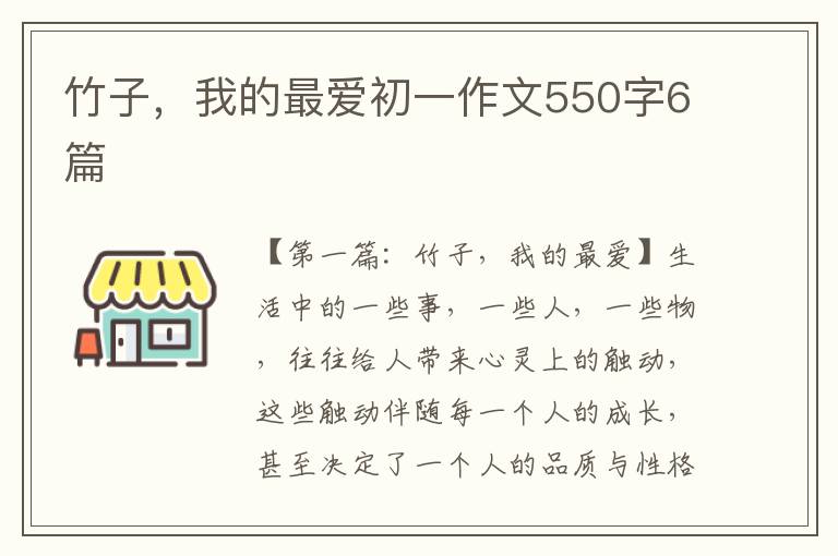 竹子，我的最爱初一作文550字6篇