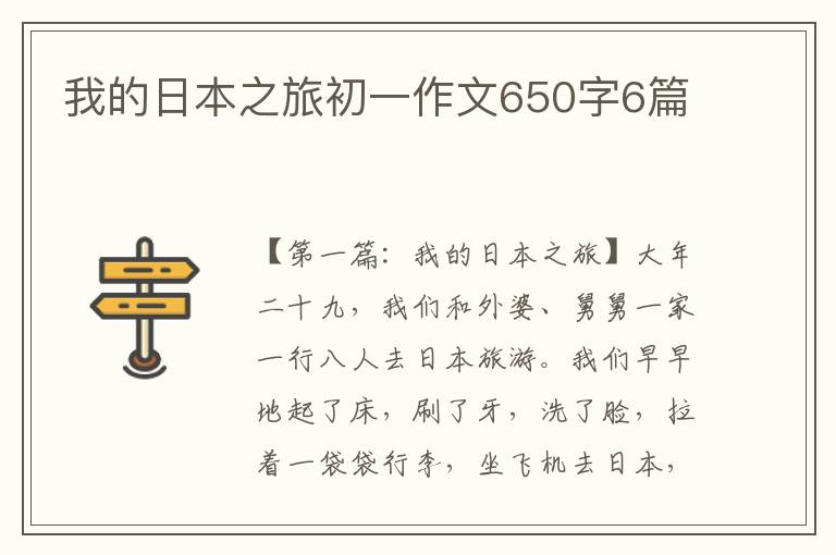 我的日本之旅初一作文650字6篇