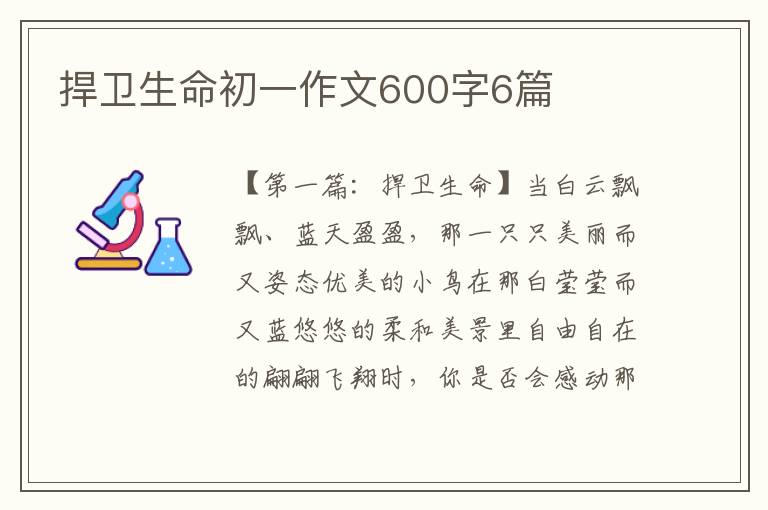 捍卫生命初一作文600字6篇