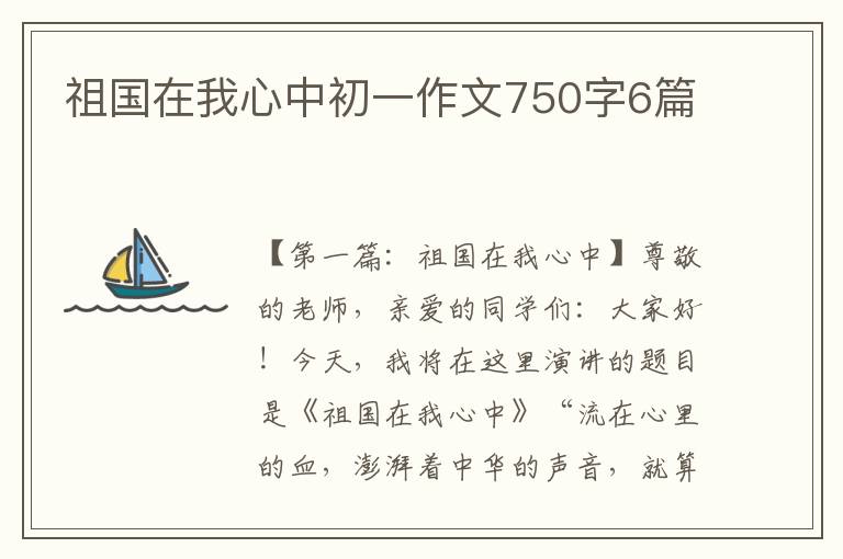 祖国在我心中初一作文750字6篇