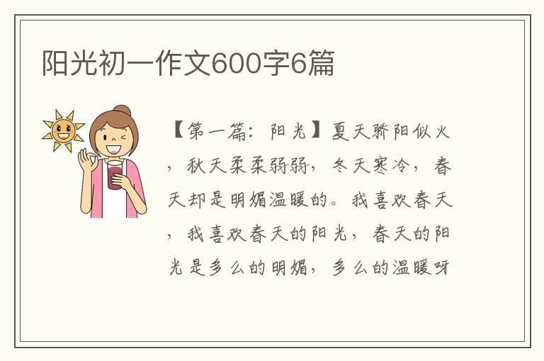 阳光初一作文600字6篇