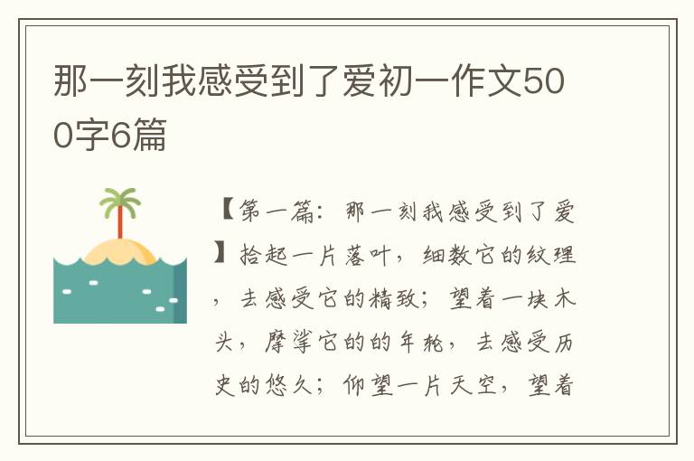 那一刻我感受到了爱初一作文500字6篇