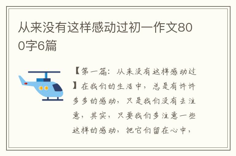 从来没有这样感动过初一作文800字6篇