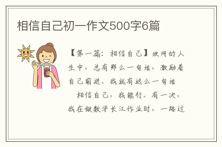 相信自己初一作文500字6篇