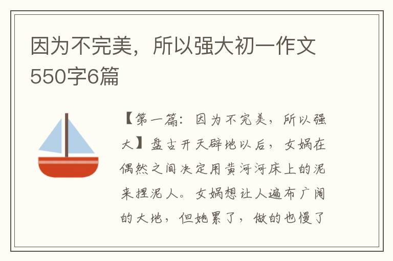 因为不完美，所以强大初一作文550字6篇