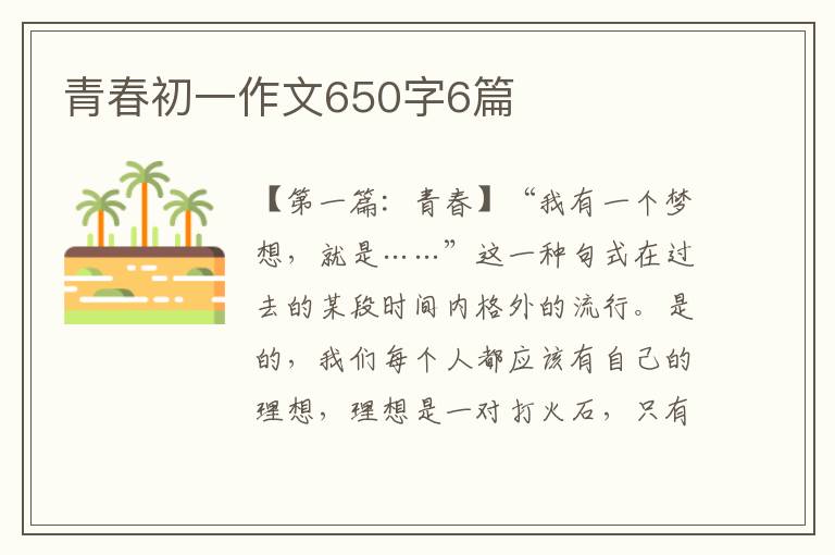 青春初一作文650字6篇