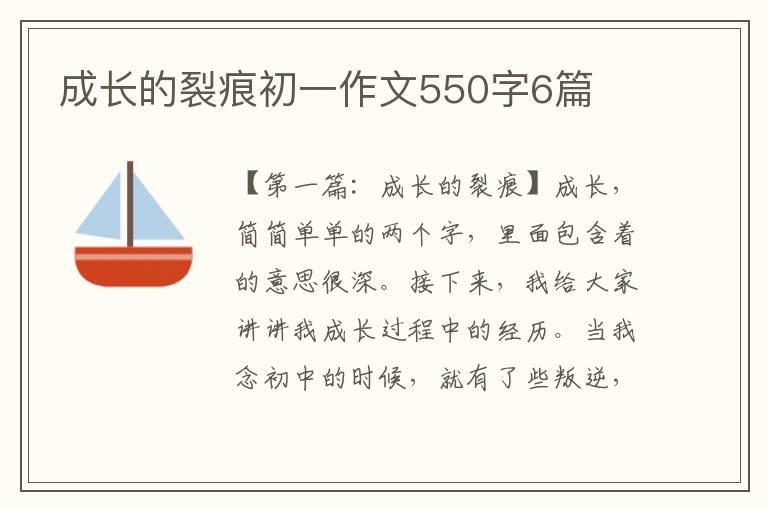 成长的裂痕初一作文550字6篇