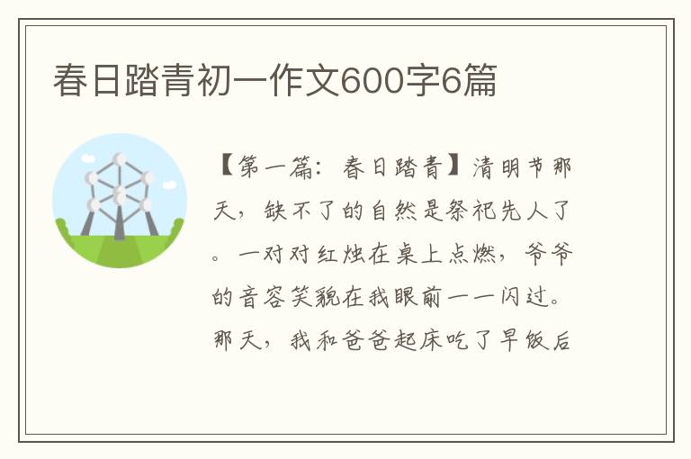 春日踏青初一作文600字6篇