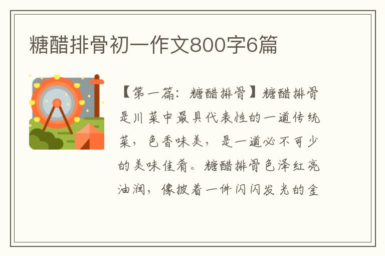 糖醋排骨初一作文800字6篇