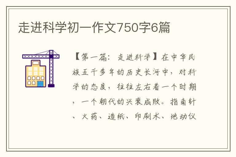 走进科学初一作文750字6篇