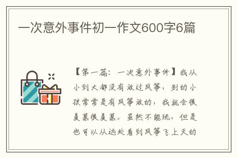 一次意外事件初一作文600字6篇