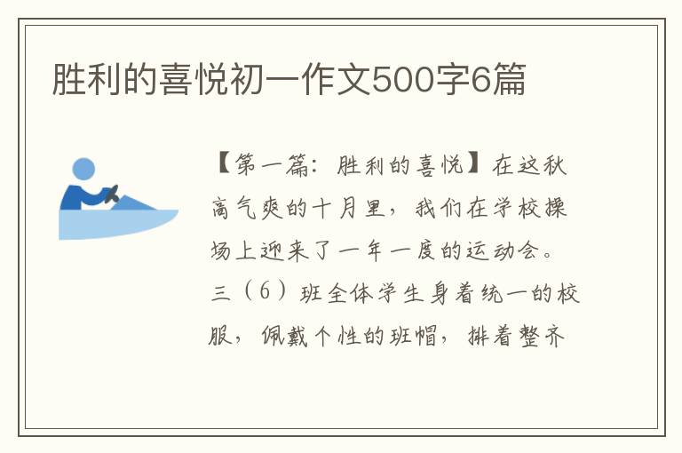 胜利的喜悦初一作文500字6篇