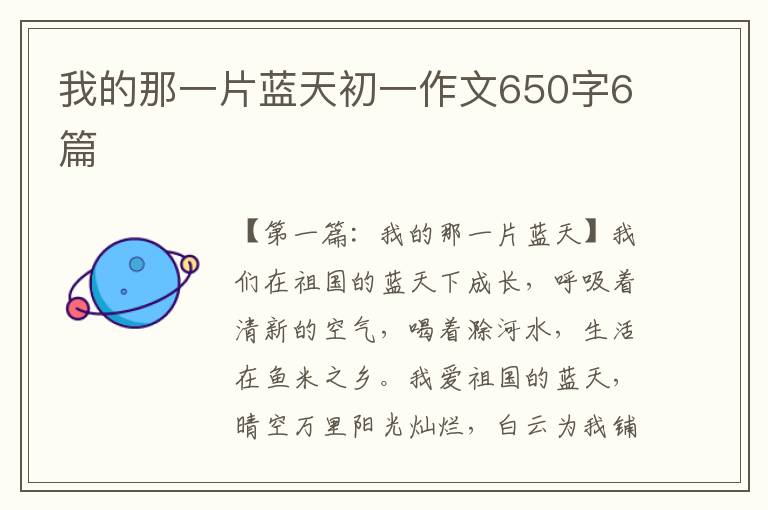 我的那一片蓝天初一作文650字6篇