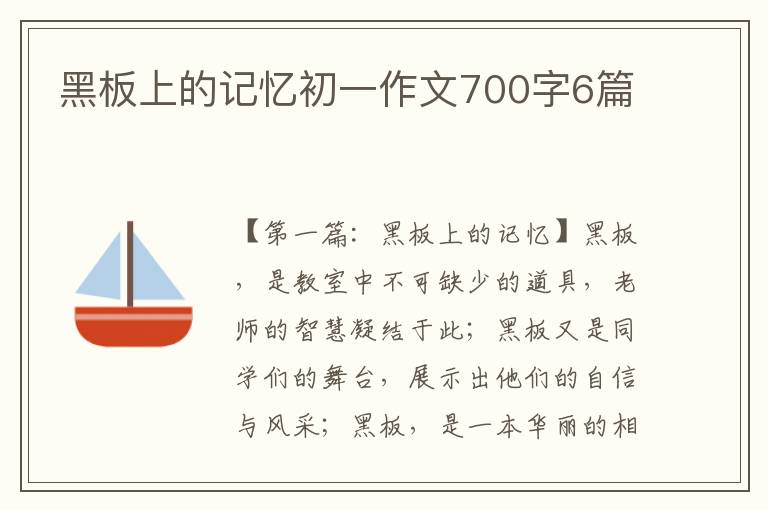 黑板上的记忆初一作文700字6篇