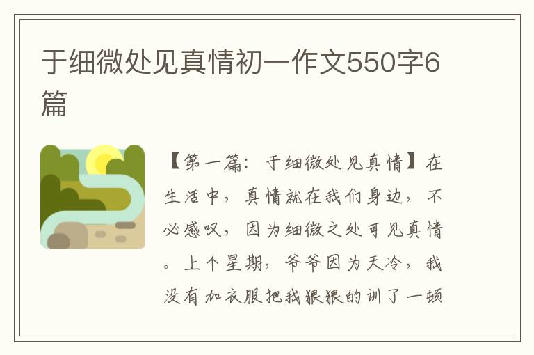 于细微处见真情初一作文550字6篇