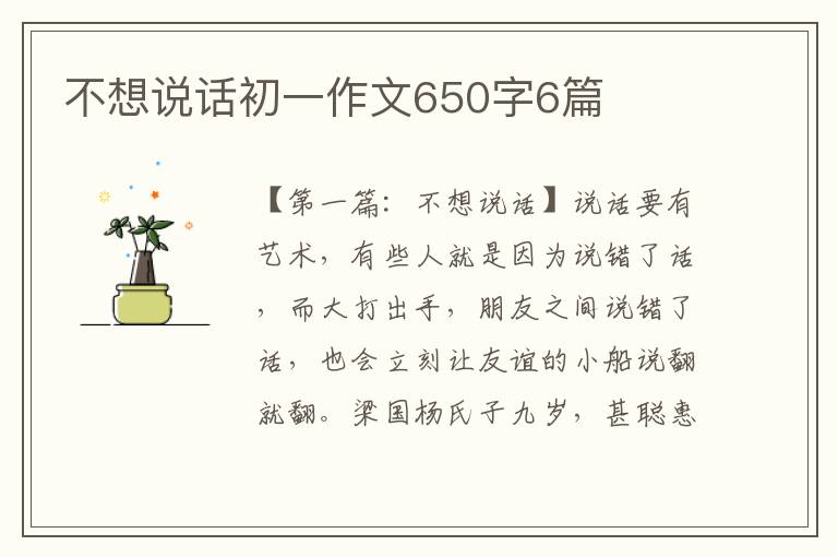 不想说话初一作文650字6篇