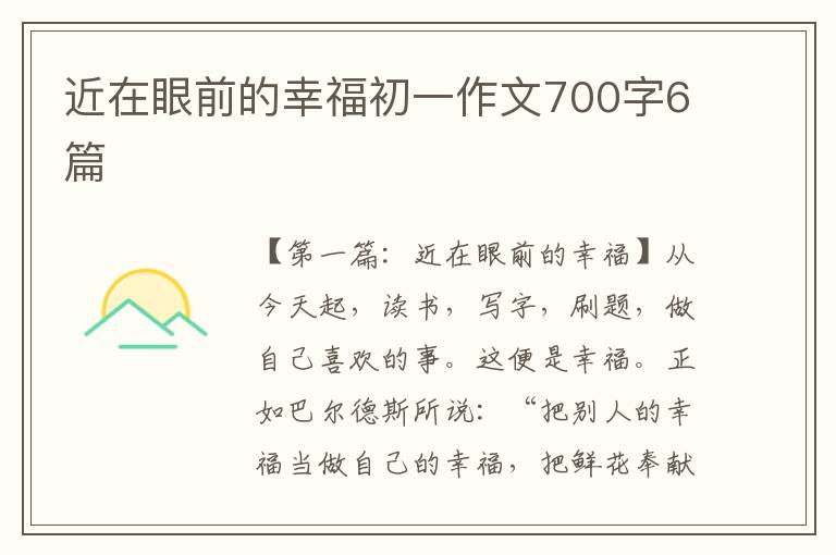 近在眼前的幸福初一作文700字6篇