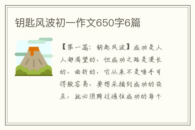 钥匙风波初一作文650字6篇