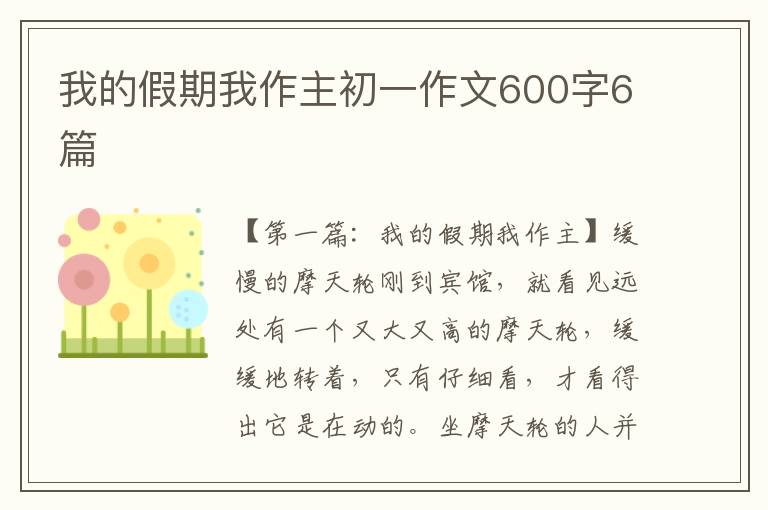 我的假期我作主初一作文600字6篇