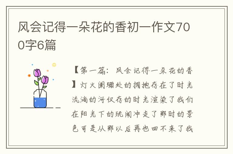 风会记得一朵花的香初一作文700字6篇