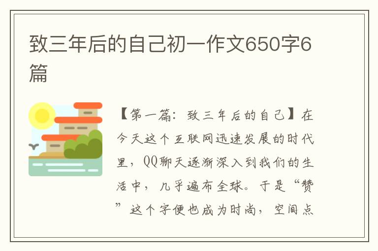 致三年后的自己初一作文650字6篇