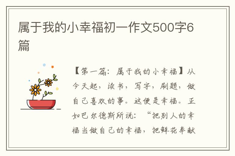 属于我的小幸福初一作文500字6篇