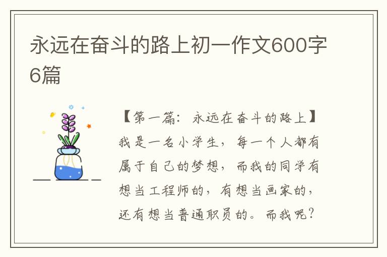 永远在奋斗的路上初一作文600字6篇