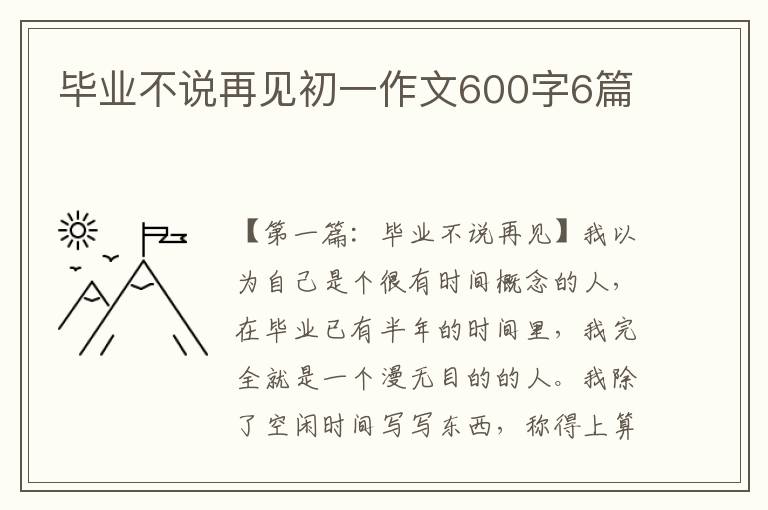 毕业不说再见初一作文600字6篇