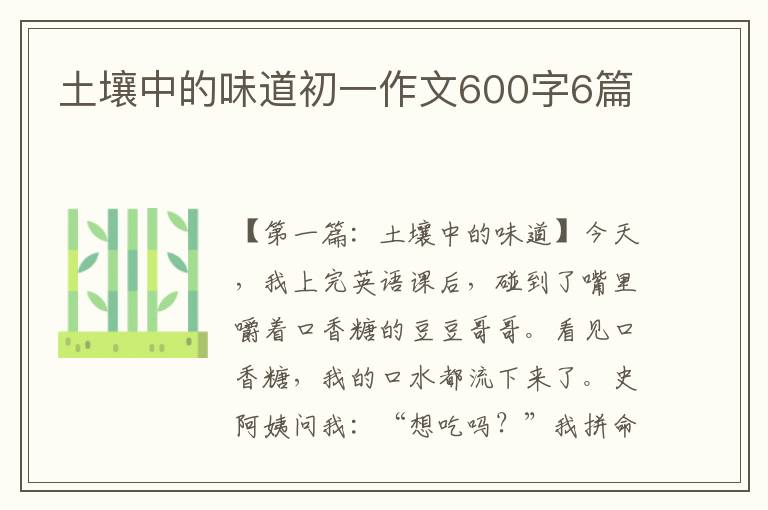 土壤中的味道初一作文600字6篇