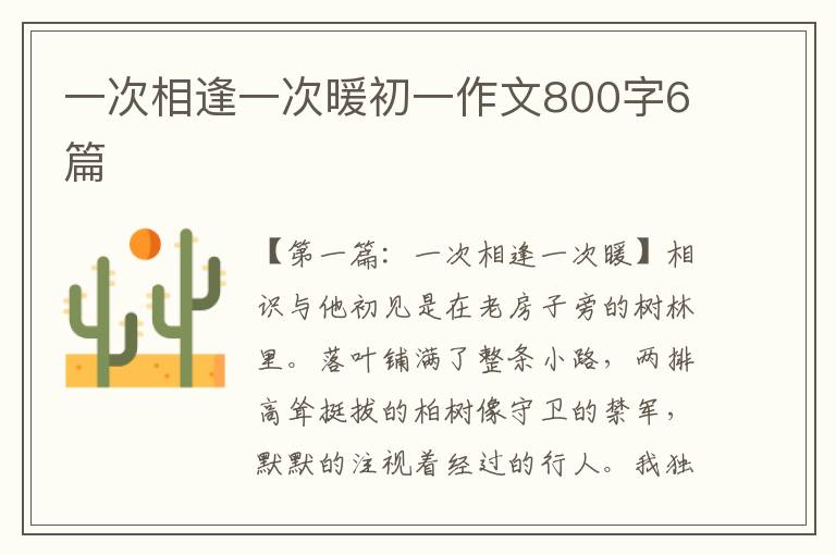 一次相逢一次暖初一作文800字6篇