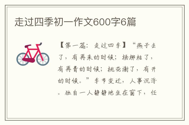 走过四季初一作文600字6篇