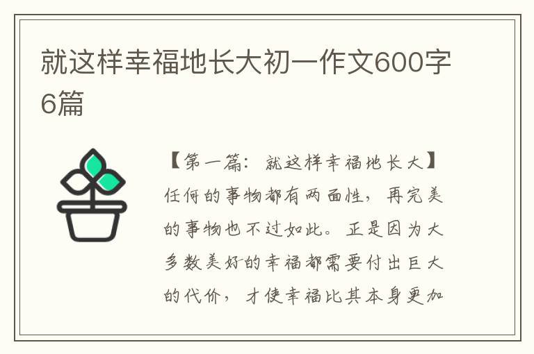 就这样幸福地长大初一作文600字6篇