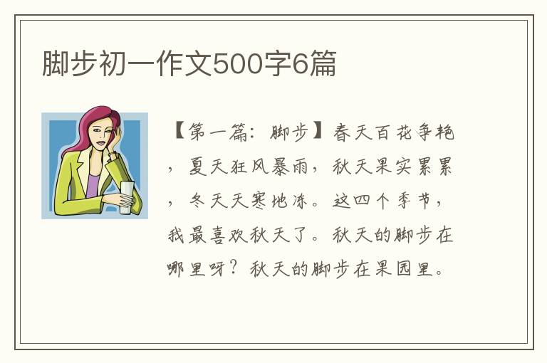 脚步初一作文500字6篇