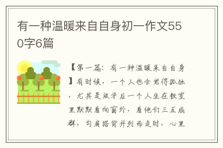 有一种温暖来自自身初一作文550字6篇