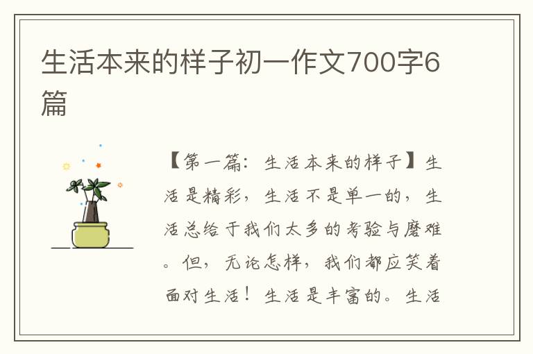 生活本来的样子初一作文700字6篇