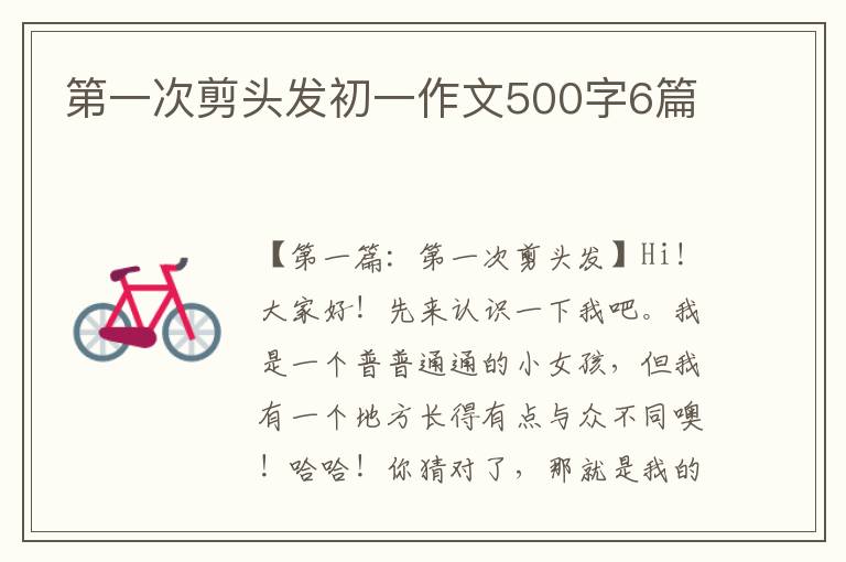 第一次剪头发初一作文500字6篇