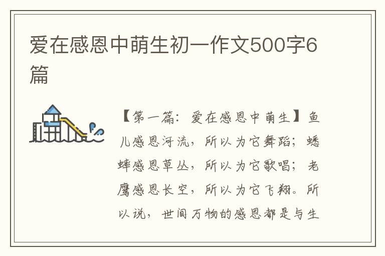 爱在感恩中萌生初一作文500字6篇