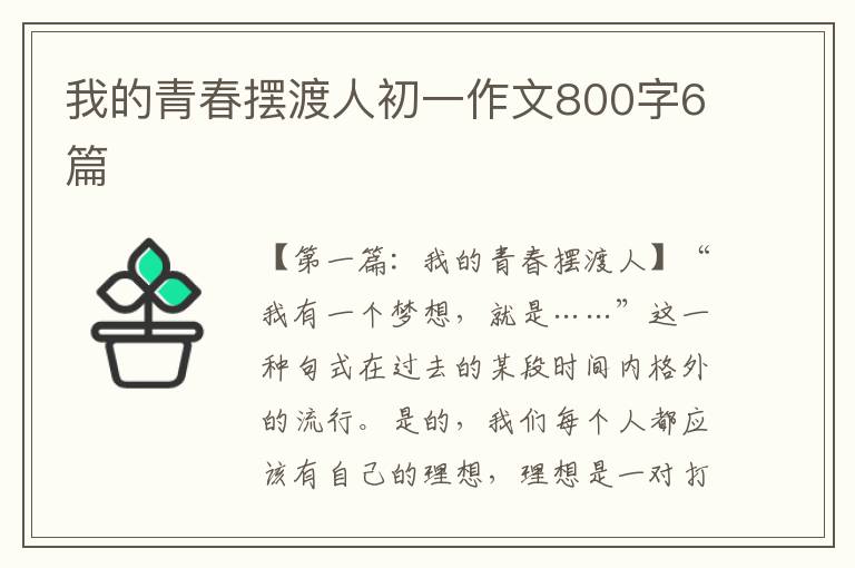 我的青春摆渡人初一作文800字6篇